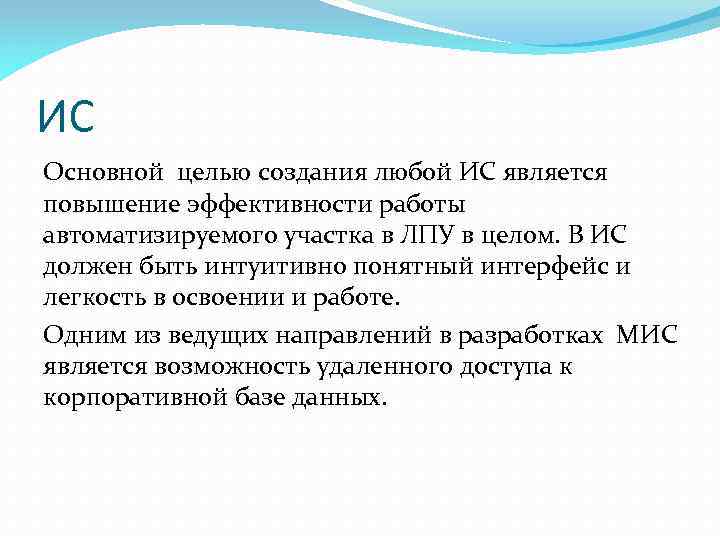 ИС Основной целью создания любой ИС является повышение эффективности работы автоматизируемого участка в ЛПУ