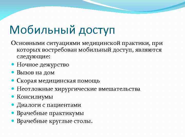 Мобильный доступ Основными ситуациями медицинской практики, при которых востребован мобильный доступ, являются следующие: Ночное