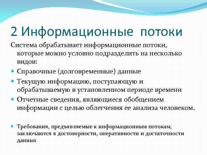 2 Информационные потоки Система обрабатывает информационные потоки, которые можно условно подразделить на несколько видов: