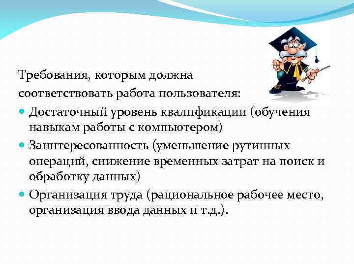 Требования, которым должна соответствовать работа пользователя: Достаточный уровень квалификации (обучения навыкам работы с компьютером)