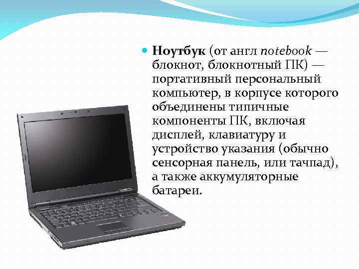 Описание ноутбука. Ноутбук на английском. Переносной персональный компьютер в корпусе которого объединены. Блокнотные компьютеры кратко.