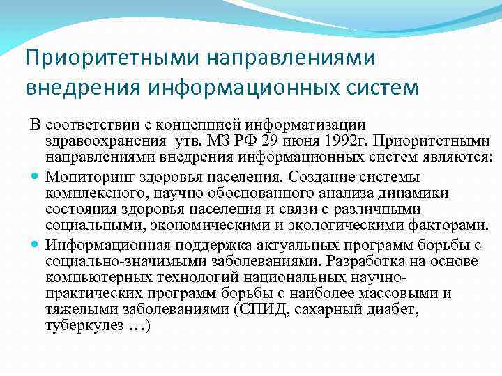 Приоритетными направлениями внедрения информационных систем В соответствии с концепцией информатизации здравоохранения утв. МЗ РФ