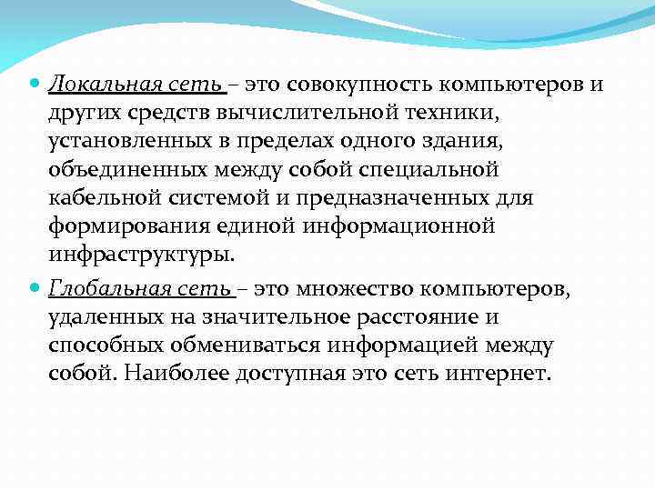  Локальная сеть – это совокупность компьютеров и других средств вычислительной техники, установленных в