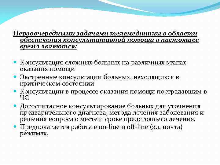 Первоочередными задачами телемедицины в области обеспечения консультативной помощи в настоящее время являются: Консультация сложных