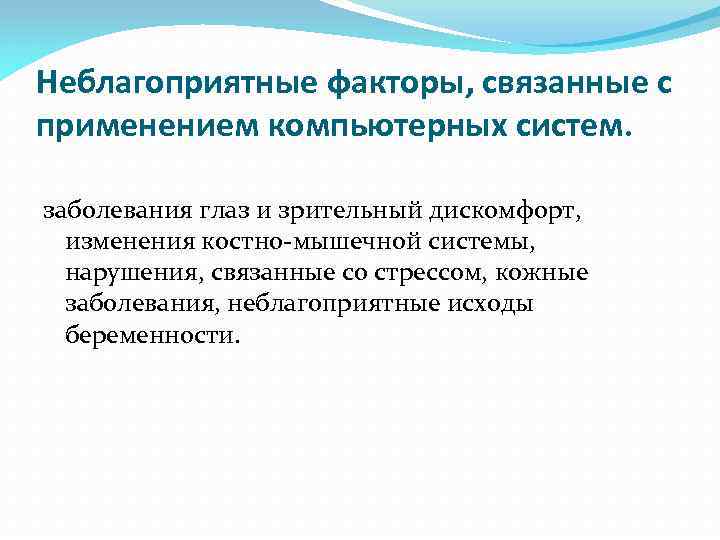 Неблагоприятные факторы, связанные с применением компьютерных систем. заболевания глаз и зрительный дискомфорт, изменения костно-мышечной