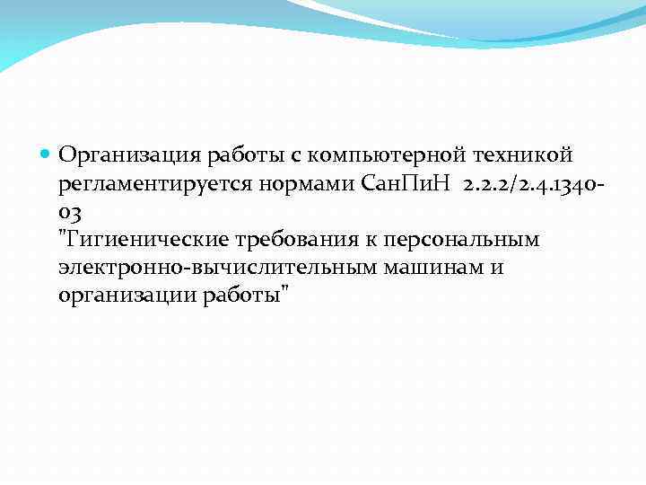  Организация работы с компьютерной техникой регламентируется нормами Сан. Пи. Н 2. 2. 2/2.