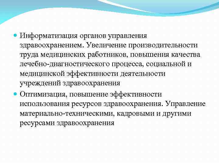  Информатизация органов управления здравоохранением. Увеличение производительности труда медицинских работников, повышения качества лечебно-диагностического процесса,