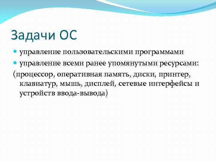 Задачи ОС управление пользовательскими программами управление всеми ранее упомянутыми ресурсами: (процессор, оперативная память, диски,