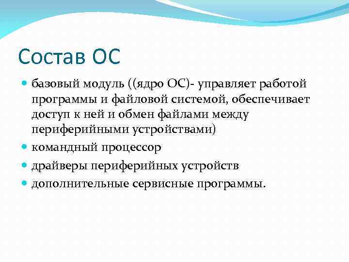 Состав ОС базовый модуль ((ядро ОС)- управляет работой программы и файловой системой, обеспечивает доступ