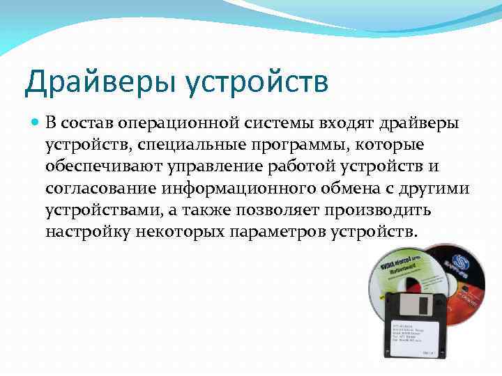 Драйверы устройств В состав операционной системы входят драйверы устройств, специальные программы, которые обеспечивают управление