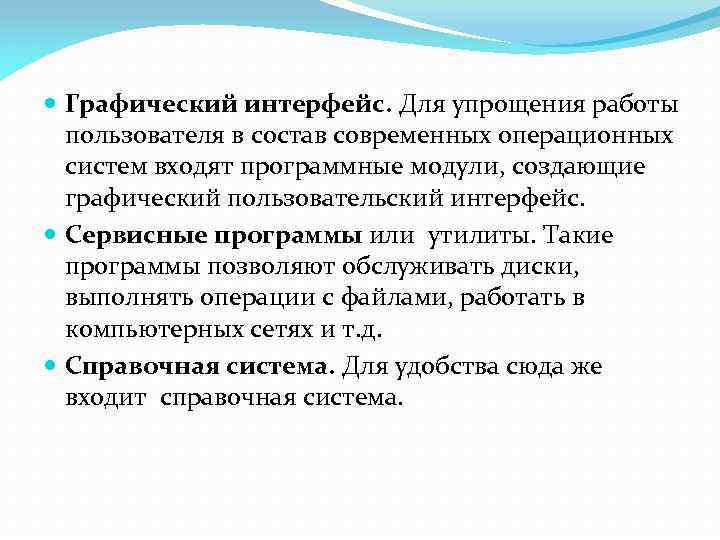  Графический интерфейс. Для упрощения работы пользователя в состав современных операционных систем входят программные