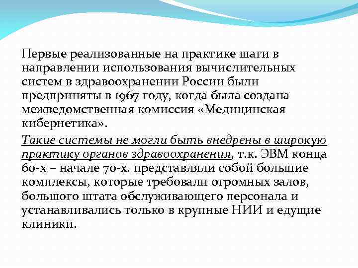 Первые реализованные на практике шаги в направлении использования вычислительных систем в здравоохранении России были