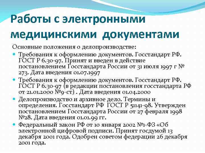 Работы с электронными медицинскими документами Основные положения о делопроизводстве: Требования к оформлению документов. Госстандарт