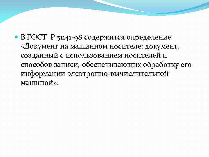  В ГОСТ Р 51141 -98 содержится определение «Документ на машинном носителе: документ, созданный