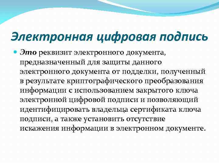 Электронная цифровая подпись Это реквизит электронного документа, предназначенный для защиты данного электронного документа от