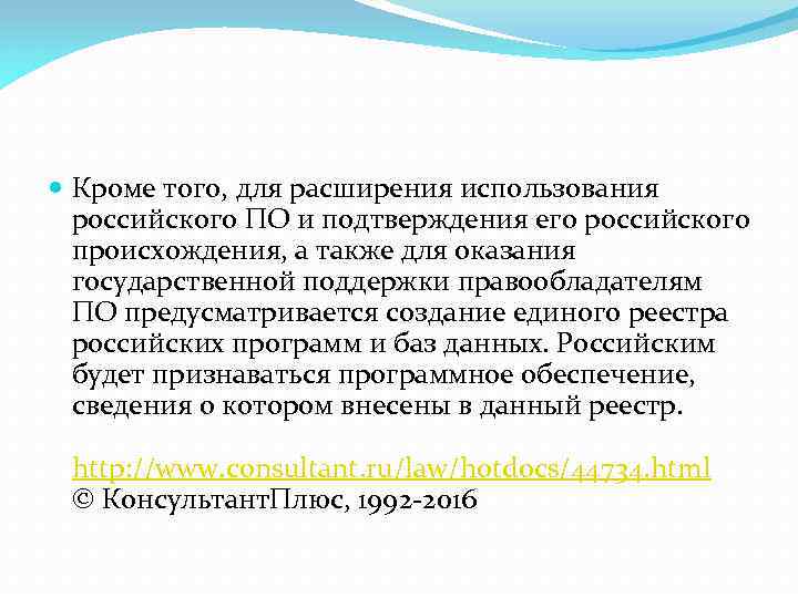  Кроме того, для расширения использования российского ПО и подтверждения его российского происхождения, а