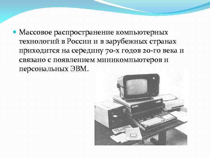  Массовое распространение компьютерных технологий в России и в зарубежных странах приходится на середину