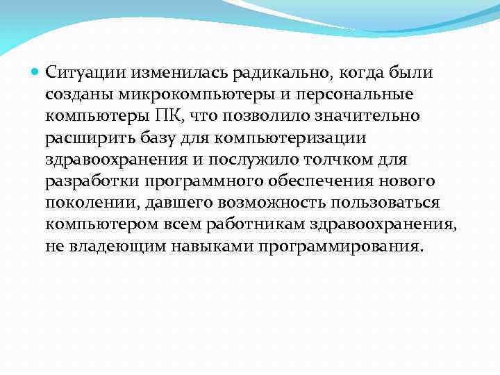  Ситуации изменилась радикально, когда были созданы микрокомпьютеры и персональные компьютеры ПК, что позволило