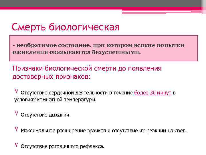 Смерть биологическая - необратимое состояние, при котором всякие попытки оживления оказываются безуспешными. Признаки биологической