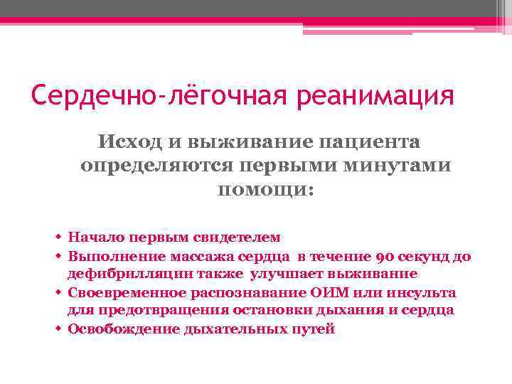 Сердечно-лёгочная реанимация Исход и выживание пациента определяются первыми минутами помощи: w Начало первым свидетелем