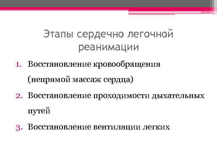 Этапы сердечно легочной реанимации 1. Восстановление кровообращения (непрямой массаж сердца) 2. Восстановление проходимости дыхательных