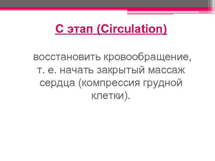 C этап (Circulation) восстановить кровообращение, т. е. начать закрытый массаж сердца (компрессия грудной клетки).