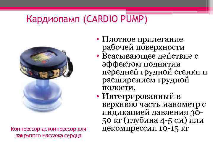 Кардиопамп (CARDIO PUMP) Компрессор-декомпрессор для закрытого массажа сердца • Плотное прилегание рабочей поверхности •