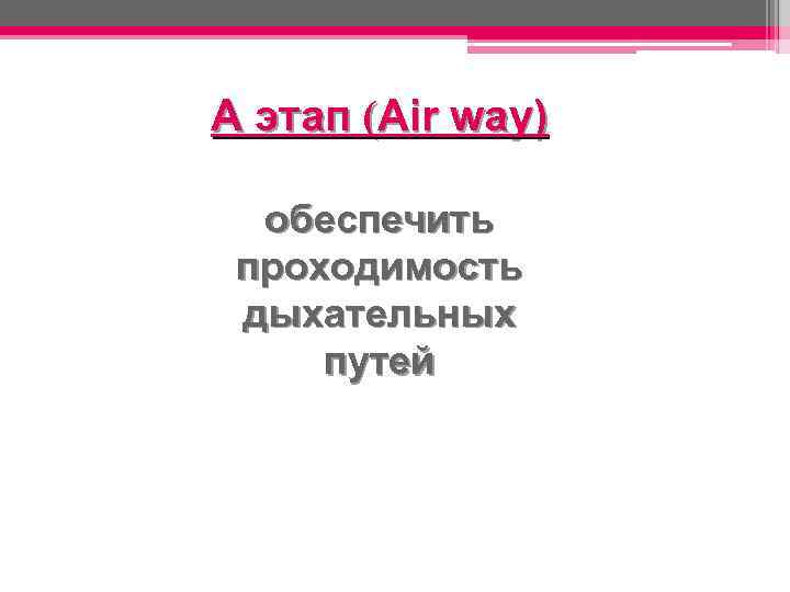 A этап (Air way) обеспечить проходимость дыхательных путей 