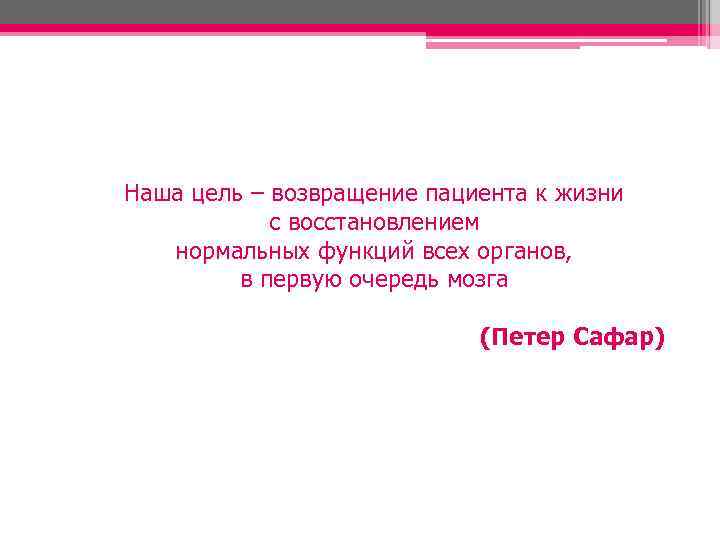 Наша цель – возвращение пациента к жизни с восстановлением нормальных функций всех органов, в