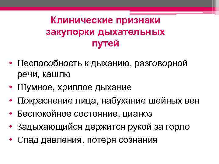 Клинические признаки закупорки дыхательных путей • Неспособность к дыханию, разговорной речи, кашлю • Шумное,