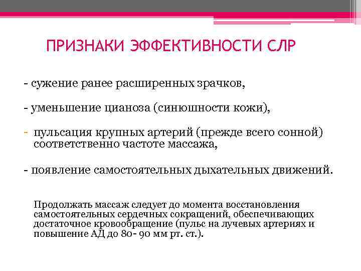 ПРИЗНАКИ ЭФФЕКТИВНОСТИ СЛР - сужение ранее расширенных зрачков, - уменьшение цианоза (синюшности кожи), -