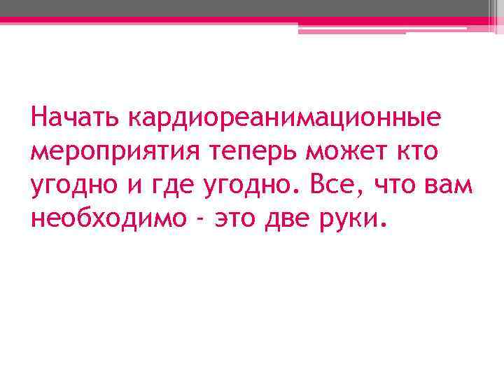 Начать кардиореанимационные мероприятия теперь может кто угодно и где угодно. Все, что вам необходимо