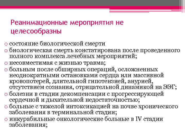 Реанимационные мероприятия не целесообразны o состояние биологической смерти o биологическая смерть констатирована после проведенного