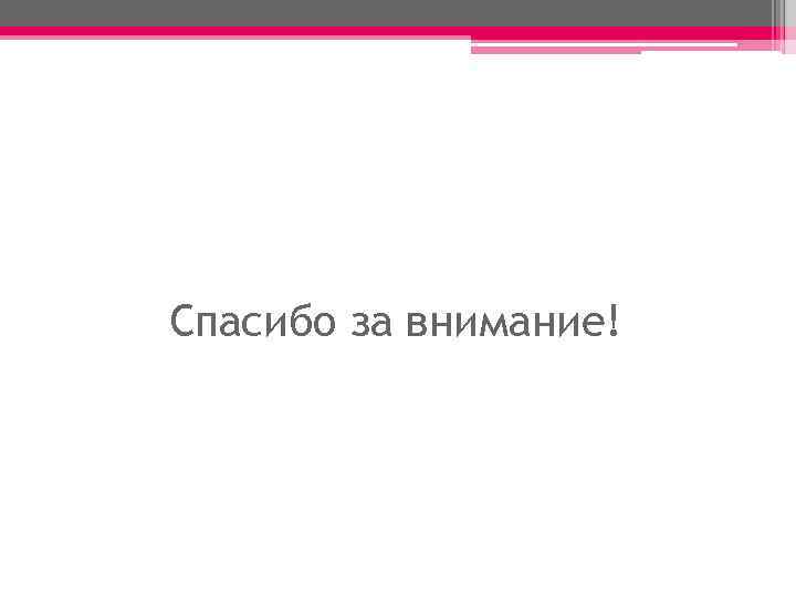 Спасибо за внимание! 