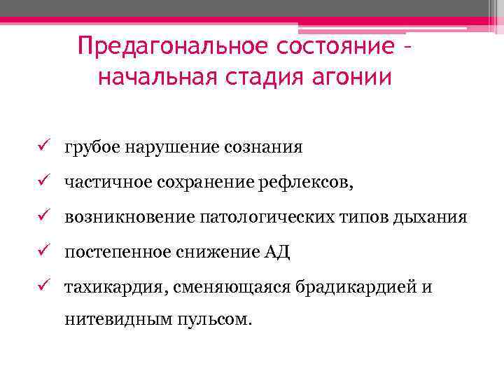 Предагональное состояние – начальная стадия агонии ü грубое нарушение сознания ü частичное сохранение рефлексов,