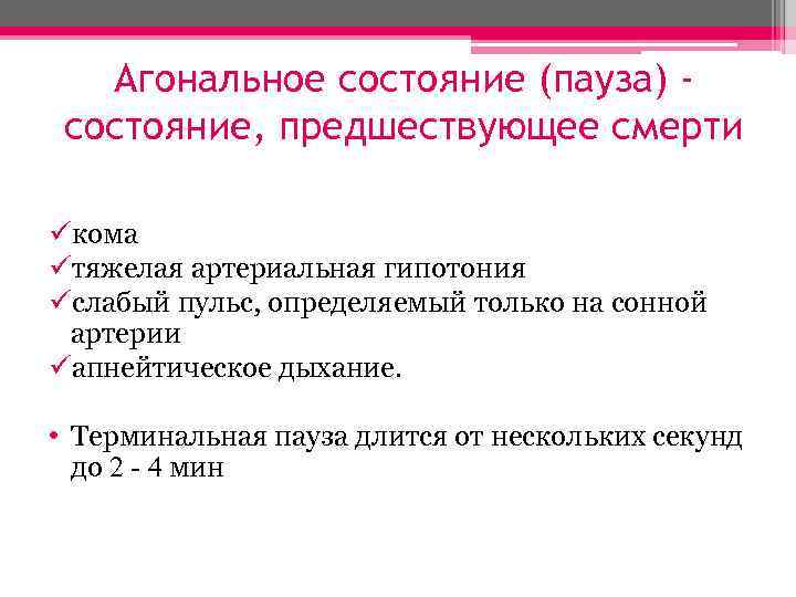 Агональное состояние (пауза) состояние, предшествующее смерти üкома üтяжелая артериальная гипотония üслабый пульс, определяемый только