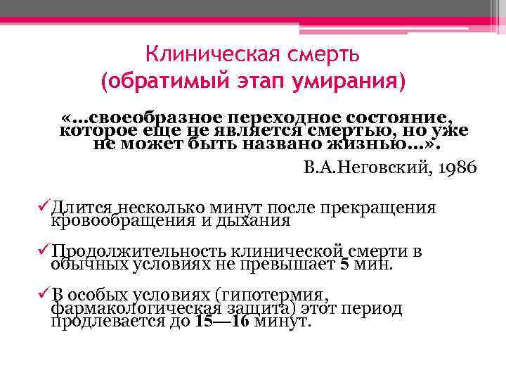 Клиническая смерть (обратимый этап умирания) «…своеобразное переходное состояние, которое еще не является смертью, но