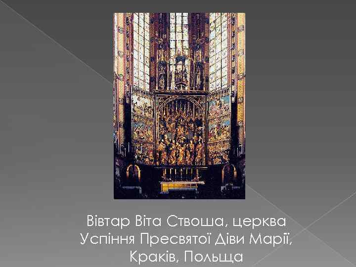 Вівтар Віта Ствоша, церква Успіння Пресвятої Діви Марії, Краків, Польща 