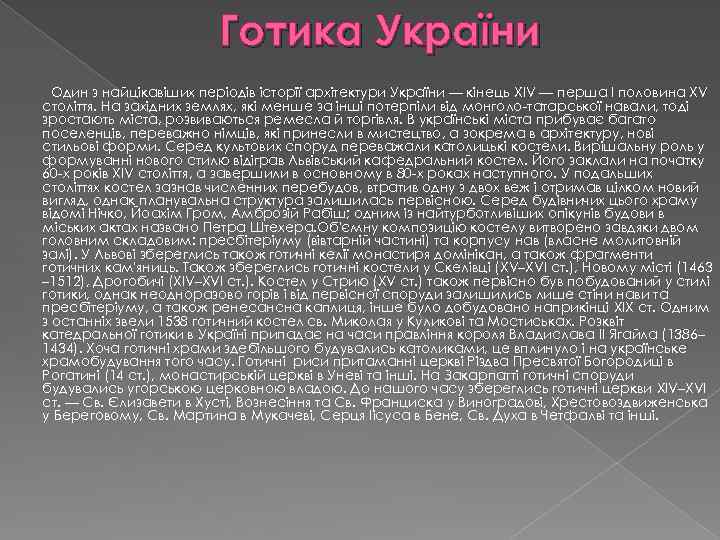 Готика України Один з найцікавіших періодів історії архітектури України — кінець XIV — перша