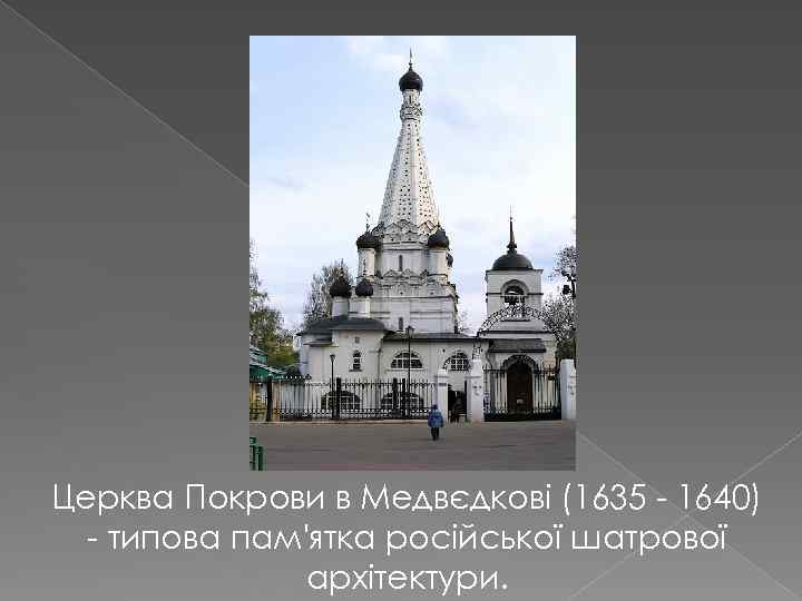 Церква Покрови в Медвєдкові (1635 - 1640) - типова пам'ятка російської шатрової архітектури. 