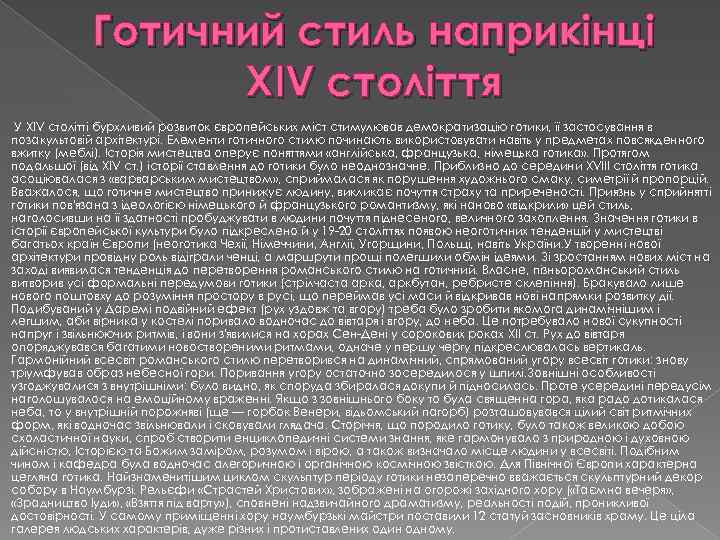 Готичний стиль наприкінці XIV століття У XIV столітті бурхливий розвиток європейських міст стимулював демократизацію