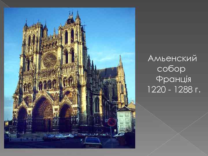 Амьенский собор Франція 1220 - 1288 г. 