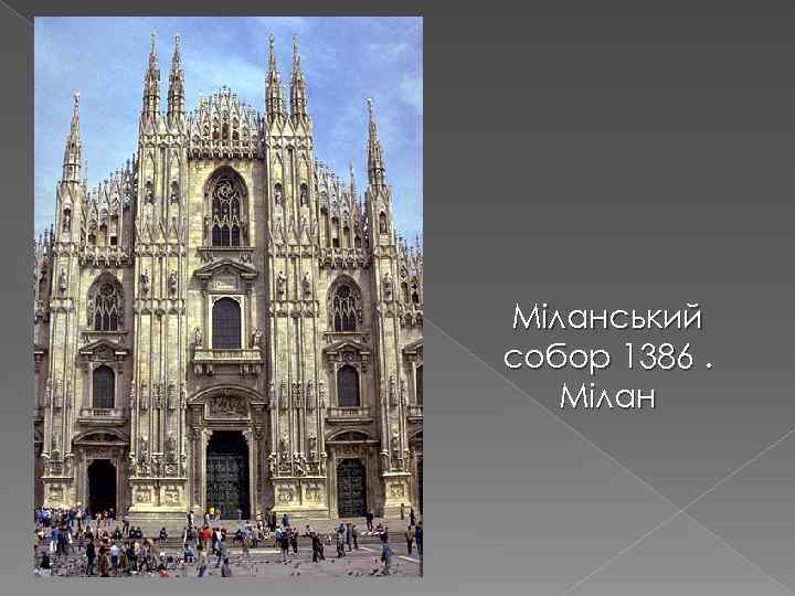 Міланський собор 1386. Мілан 