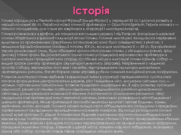 Історія Готика зародилася в Північній частині Франції (Іль-де-Франс) у середині ХІІ ст. і досягла