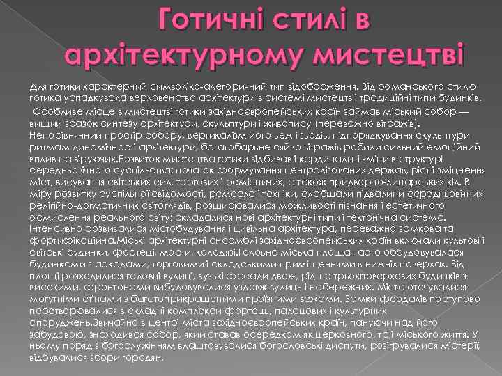 Готичні стилі в архітектурному мистецтві Для готики характерний символіко-алегоричний тип відображення. Від романського стилю