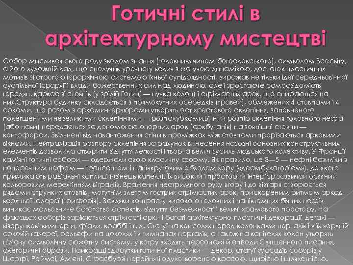 Готичні стилі в архітектурному мистецтві Собор мислився свого роду зводом знання (головним чином богословського),