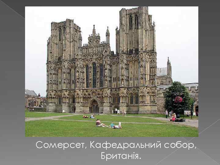 Сомерсет, Кафедральний собор, Британія. 