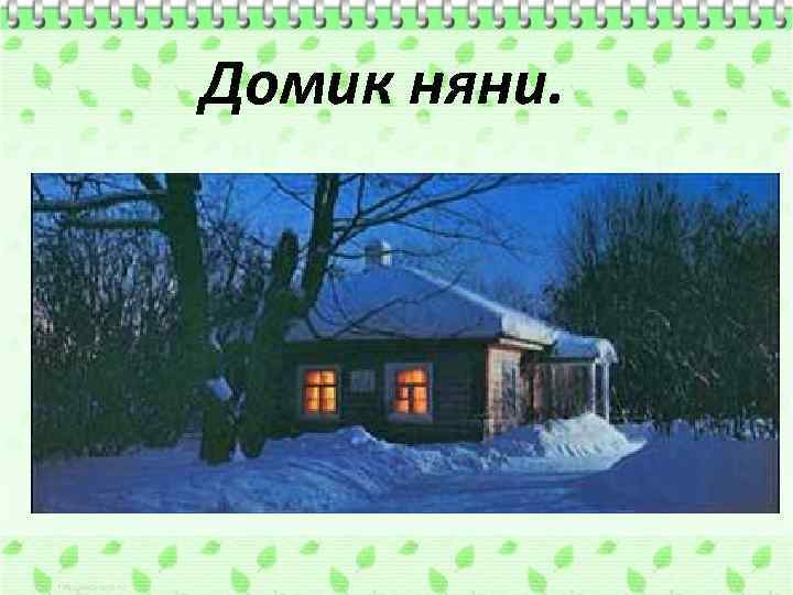 Домик няни. 