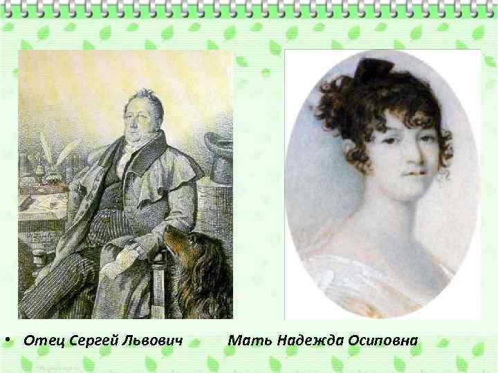  • Отец Сергей Львович Мать Надежда Осиповна 