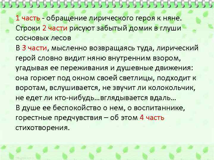 1 часть - обращение лирического героя к няне. Строки 2 части рисуют забытый домик